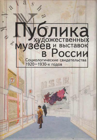 Publika khudozhestvennykh muzeev i vystavok v Rossii.