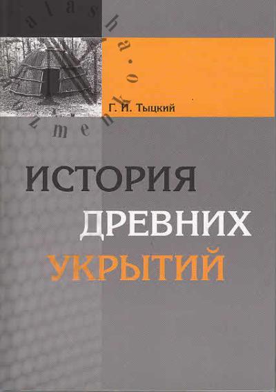 Tytskii G.I. Istoriia drevnikh ukrytii.
