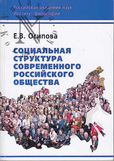 Osipova E.V. Sotsial'naia struktura sovremennogo rossiiskogo obshchestva.