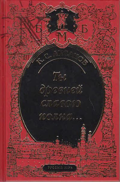 Аксаков К.С. Ты древней славою полна, или Неистовый москвич.