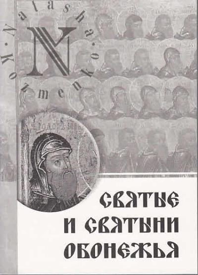 Sviatye i sviatyni Obonezh'ia