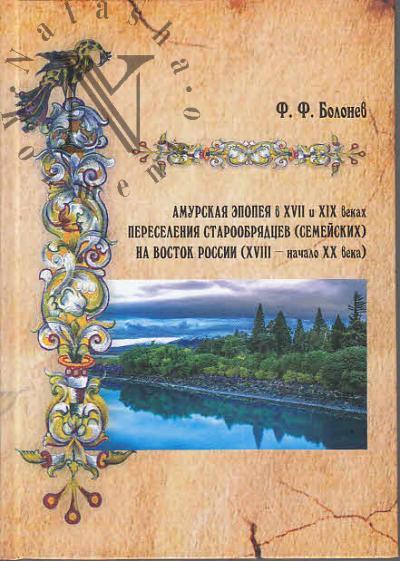 Болонев Ф.Ф. Амурская эпопея в XVII и XIX веках.