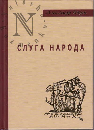 Яшин Александр. Слуга народа