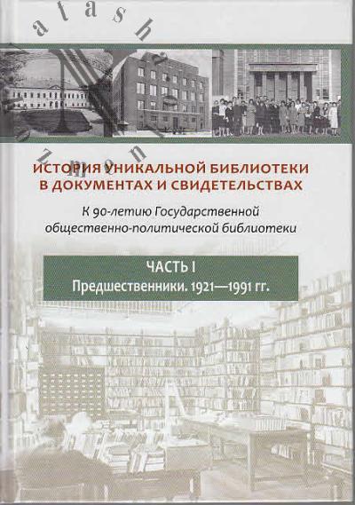 Istoriia unikal'noi biblioteki v dokumentakh i svidetel'stvakh