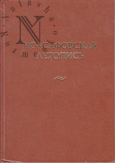 Иоасафовская летопись.