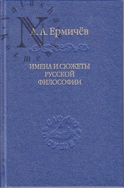 Ермичёв А.А. Имена и сюжеты русской философии.