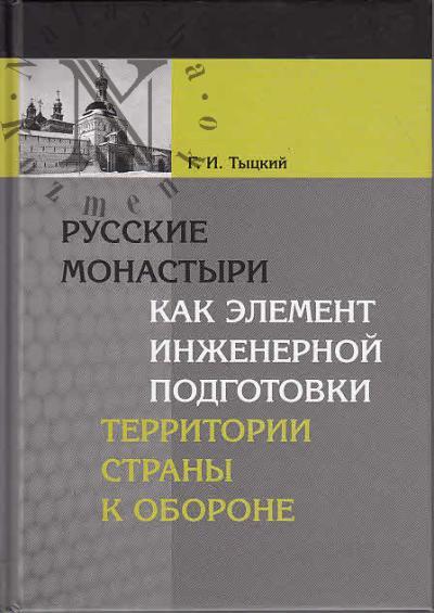 Tytskii G.I. Russkie monastyri kak element inzhenernoi podgotovki territorii strany k oborone.
