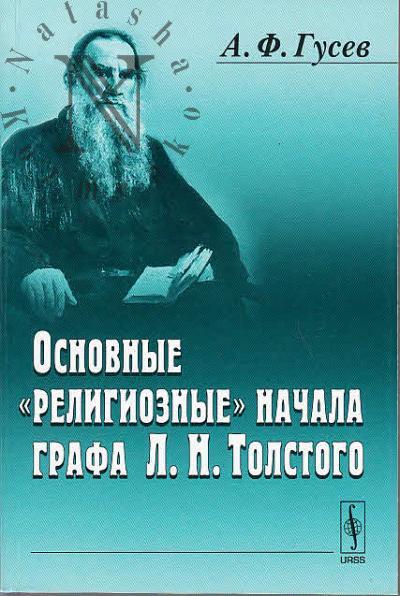 Gusev A.F. Osnovnye "religioznye" nachala grafa L.N. Tolstogo.