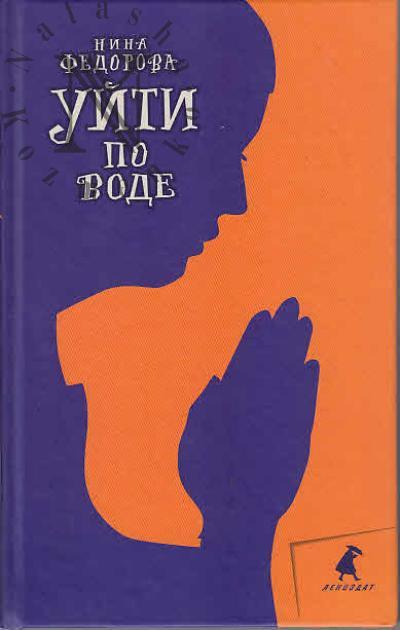 Fedorova Nina. Uiti po vode