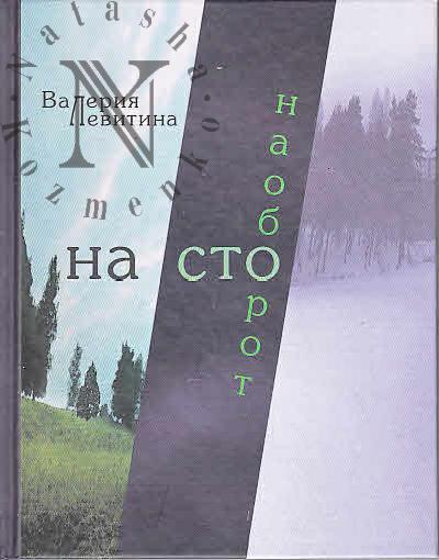Левитина Валерия. На сто наоборот