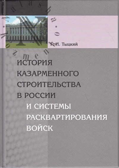 Tytskii G.I. Istoriia kazarmennogo stroitel'stva v Rossii i sistemy raskvartirovaniia voisk.