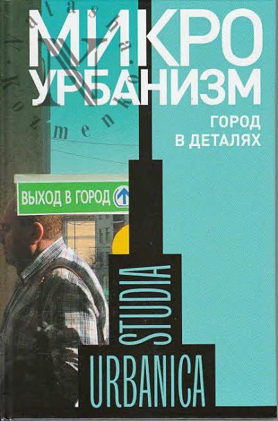 Mikrourbanizm.