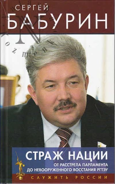 Бабурин С.Н. Страж нации.