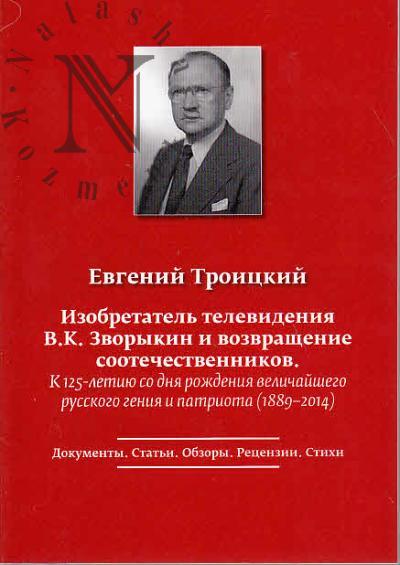 Troitskii E.S. Izobretatel' televideniia V.K. Zvorykin i vozvrashchenie sootechestvennikov.