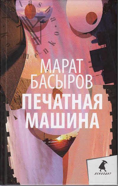 Basyrov Marat. Pechatnaia mashina