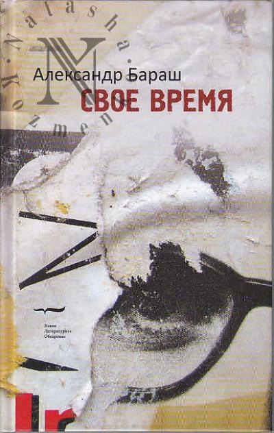 Barash Aleksandr. Svoe vremia