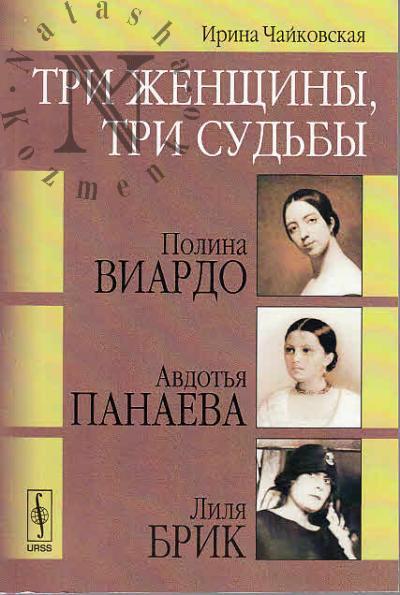 Чайковская И.И. Три женщины, три судьбы
