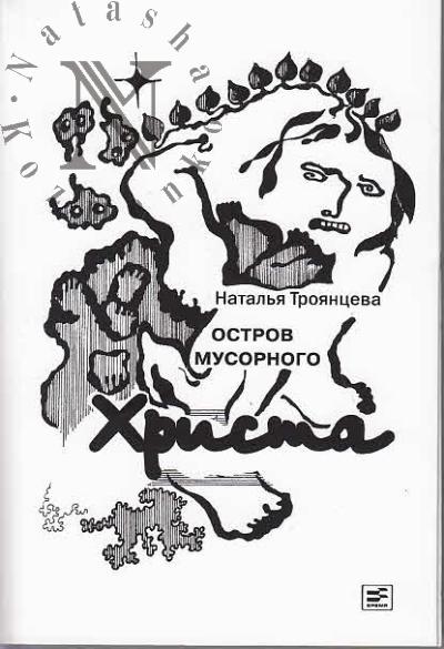 Троянцева Наталья. Остров мусорного Христа