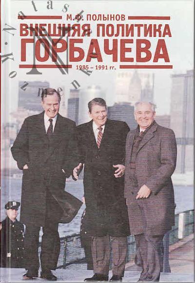 Polynov M.F. Vneshniaia politika Gorbacheva.