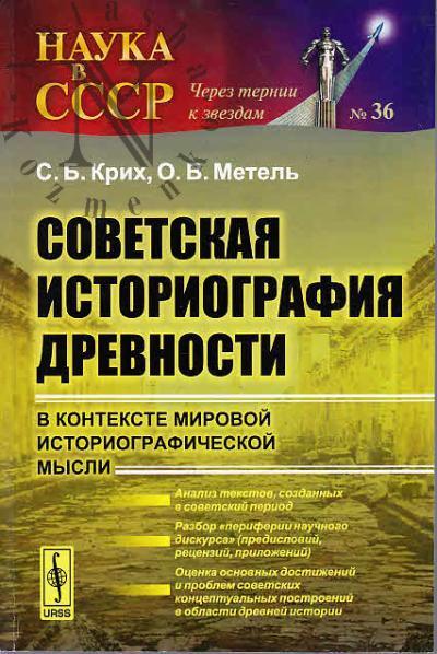 Крих С.Б. Советская историография древности в контексте мировой историографической мысли.