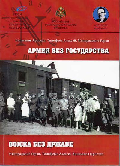 Vishniakov Ia. Armiia bez gosudarstva.