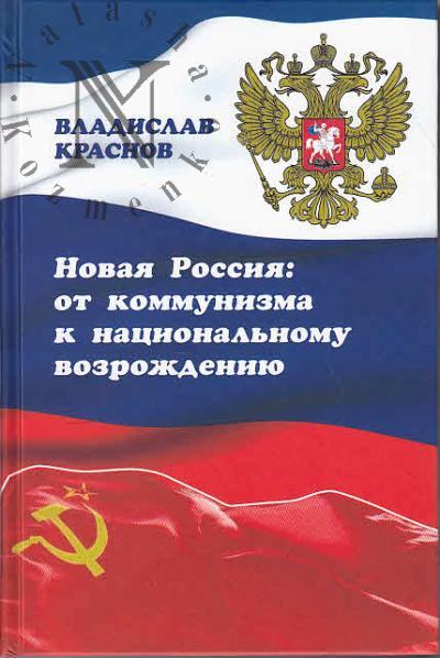 Краснов В.Г. Новая Россия