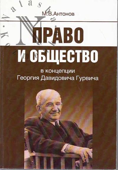 Antonov M.V. Pravo i obshchestvo v kontseptsii Georgiia Davidovicha Gurvicha.