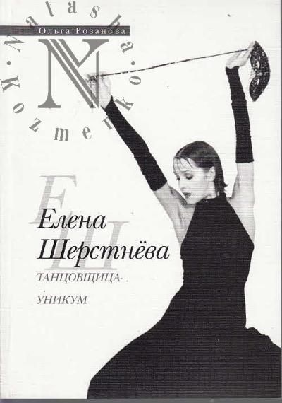 Romanova Ol'ga. Elena Sherstneva
