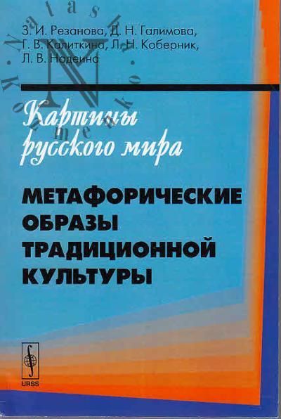 Резанова З.И. Картины русского мира