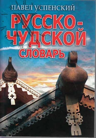 Uspenskii Pavel. Russko-chudskoi slovar'.