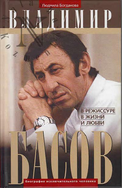 Богданова Людмила. Владимир Басов.