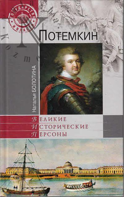 Bolotina N.Iu. Potemkin.