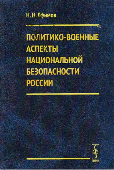 Efimov N.N. Politiko-voennye aspekty natsional'noi bezopasnosti Rossii