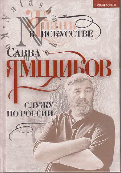 Ямщиков С.В. Служу по России.