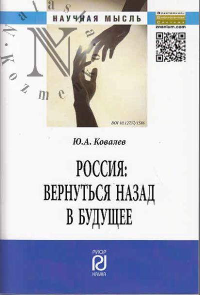 Kovalev Iu.A. Rossiia
