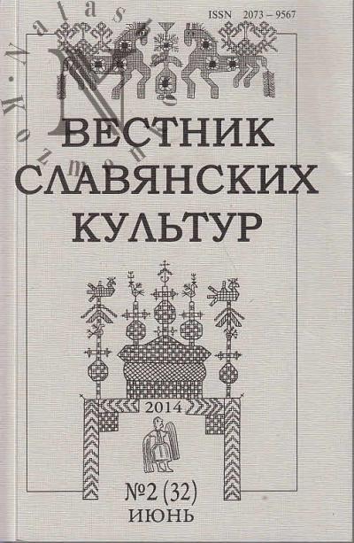 Vestnik slavianskikh kul'tur
