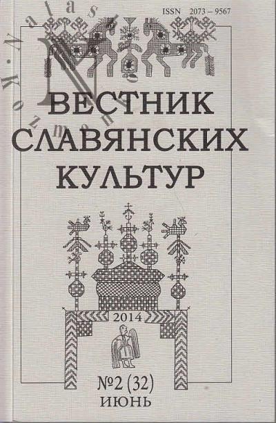 Вестник славянских культур