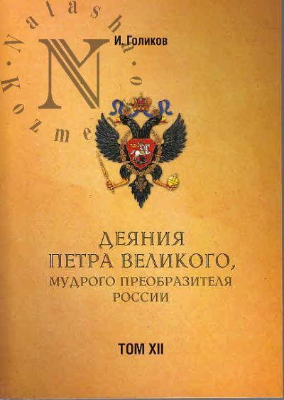 Голиков И.И. Деяния Петра Великого, мудрого преобразителя России.