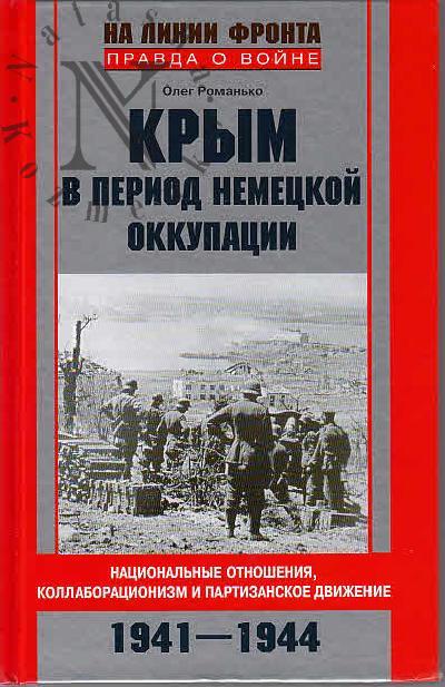 Романько О.В. Крым в период немецкой оккупации.