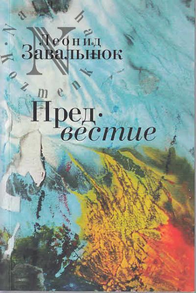 Zaval'niuk Leonid. Predvestie