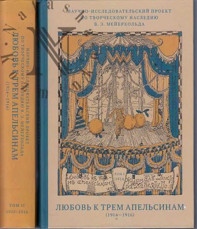 Nauchno-issledovatel'skii proekt po tvorcheskomu naslediiu V.E. Meierkhol'da "Liubov' k trem apel'sinam", 1914-1916