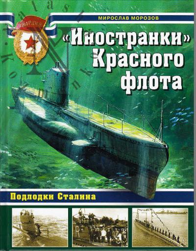 Morozov M.E. "Inostranki" Krasnogo flota.