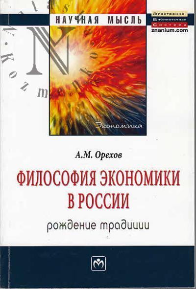 Orekhov A.M. Filosofiia ekonomiki v Rossii