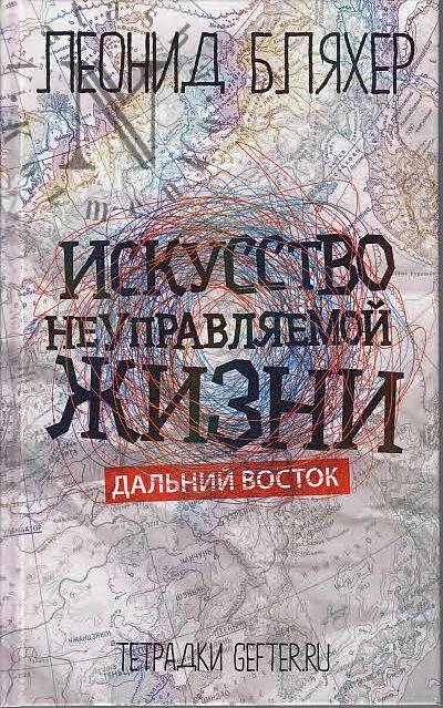 Bliakher Leonid. Iskusstvo neupravliaemoi zhizni.