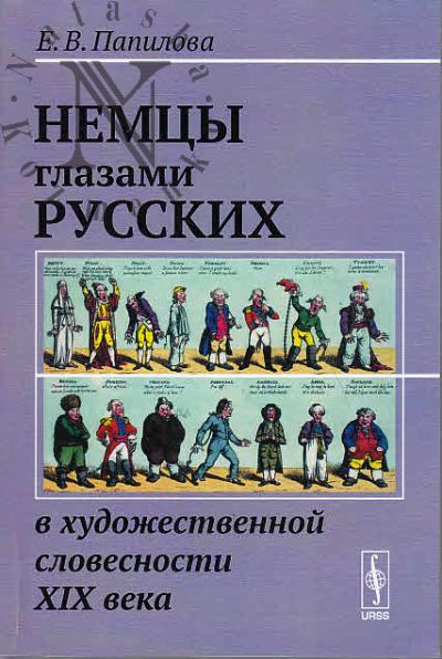 Папилова Е.В. Немцы глазами русских в художественной словесности XIX века.
