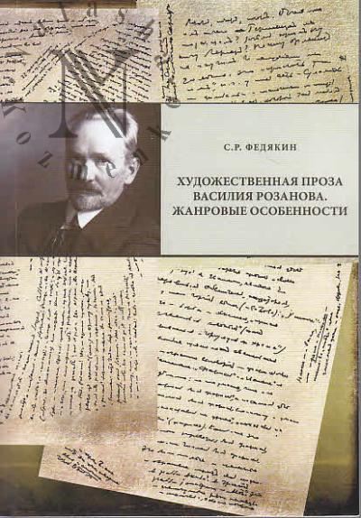Fediakin S.R. Khudozhestvennaia proza Vasiliia Rozanova.