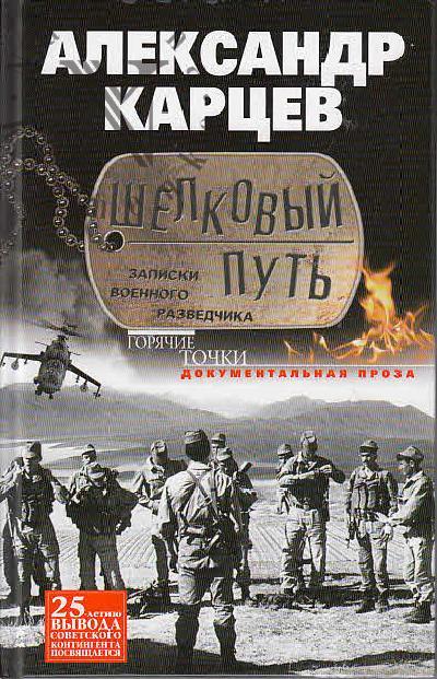 Kartsev Aleksandr. Shelkovyi put'.