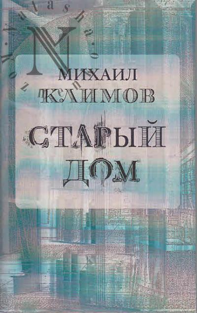 Klimov Mikhail. Staryi dom