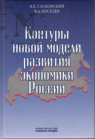 Daskovskii V.B. Kontury novoi modeli razvitiia ekonomiki Rossii.