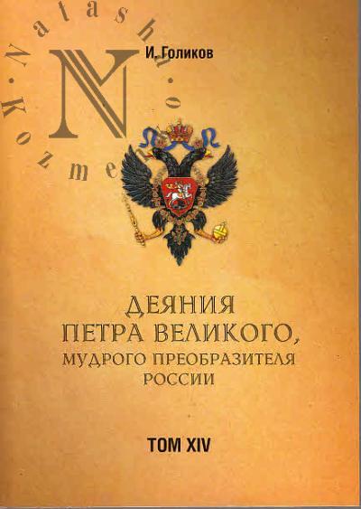 Golikov I.I. Deianiia Petra Velikogo, mudrogo preobrazitelia Rossii.